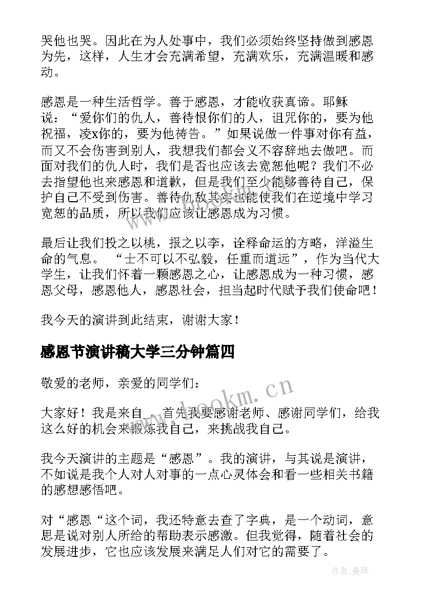 感恩节演讲稿大学三分钟 大学生感恩节演讲稿(汇总5篇)