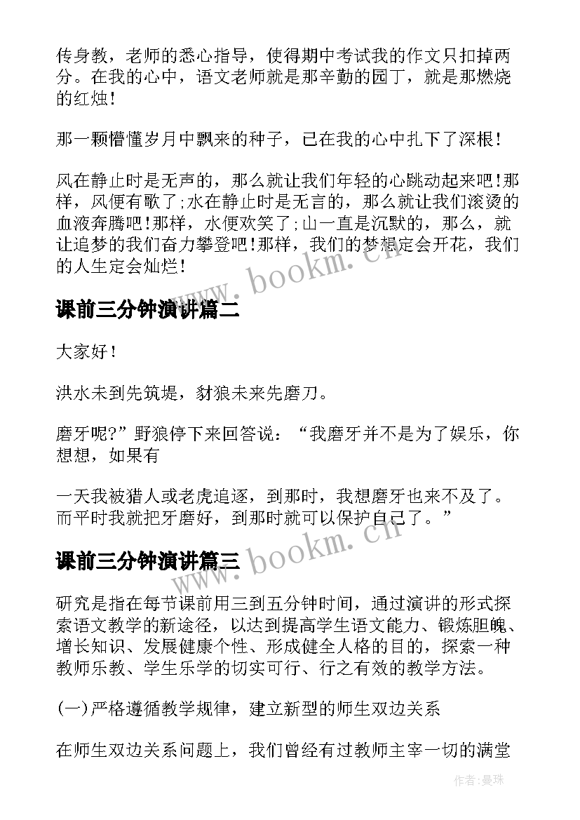 最新课前三分钟演讲 课前三分钟演讲稿(精选6篇)