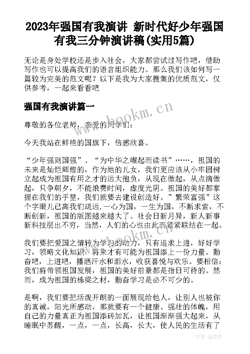 2023年强国有我演讲 新时代好少年强国有我三分钟演讲稿(实用5篇)