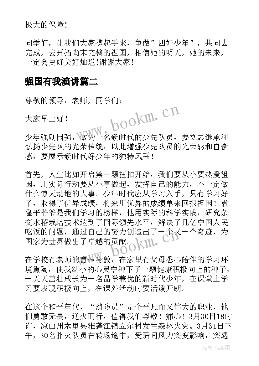 2023年强国有我演讲 新时代好少年强国有我三分钟演讲稿(实用5篇)