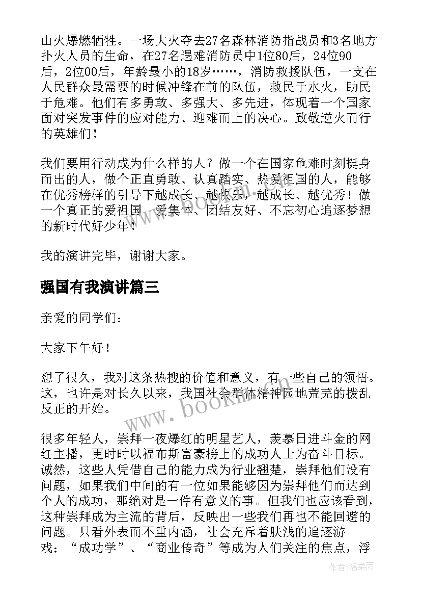 2023年强国有我演讲 新时代好少年强国有我三分钟演讲稿(实用5篇)