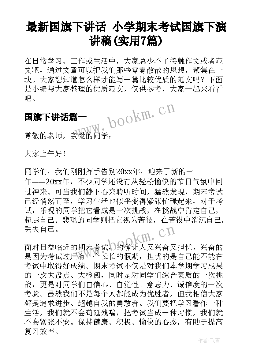 最新国旗下讲话 小学期末考试国旗下演讲稿(实用7篇)