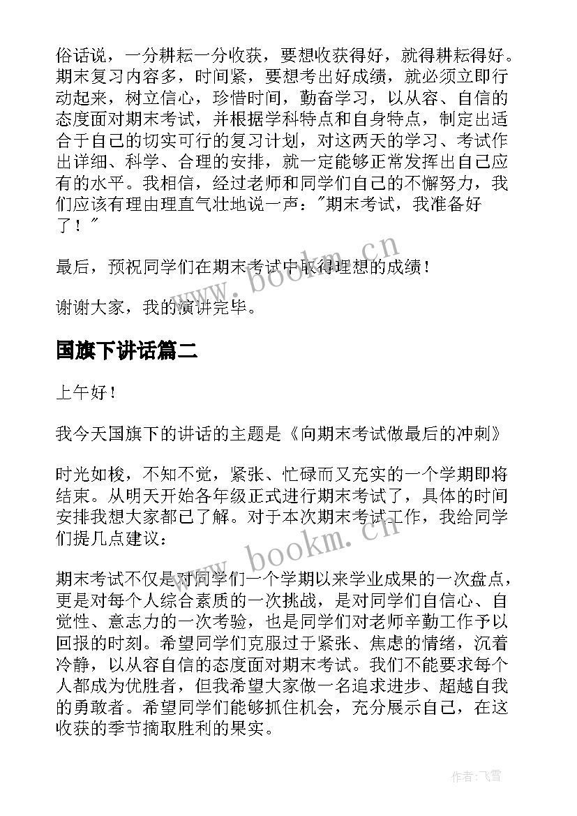 最新国旗下讲话 小学期末考试国旗下演讲稿(实用7篇)