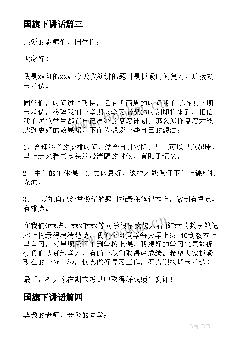 最新国旗下讲话 小学期末考试国旗下演讲稿(实用7篇)