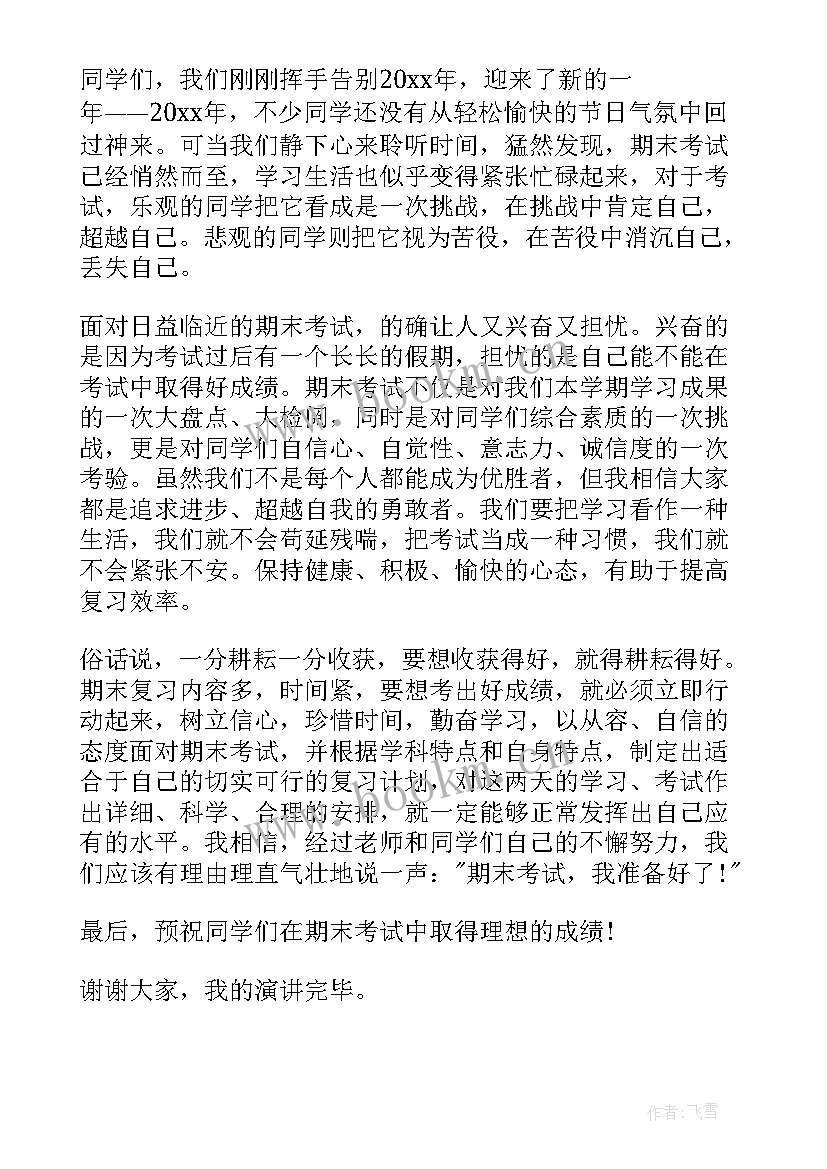 最新国旗下讲话 小学期末考试国旗下演讲稿(实用7篇)