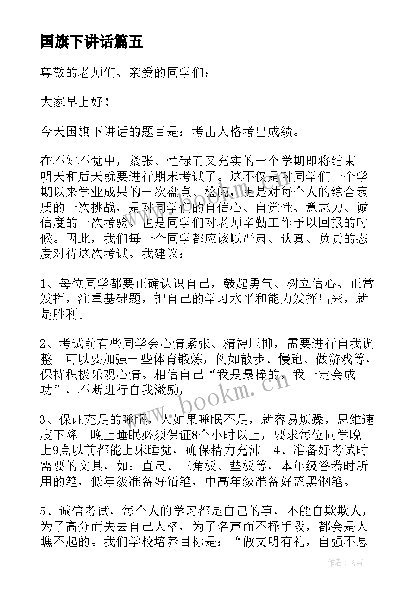 最新国旗下讲话 小学期末考试国旗下演讲稿(实用7篇)