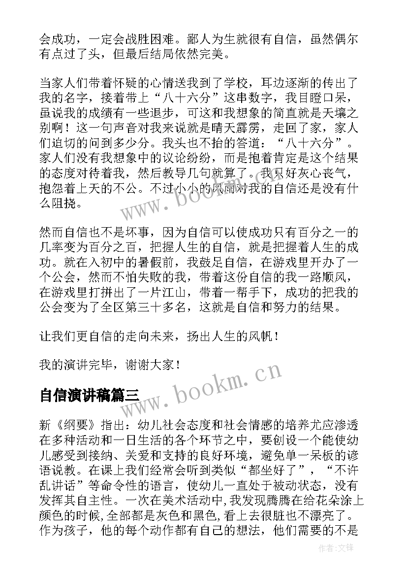 自信演讲稿(优质10篇)