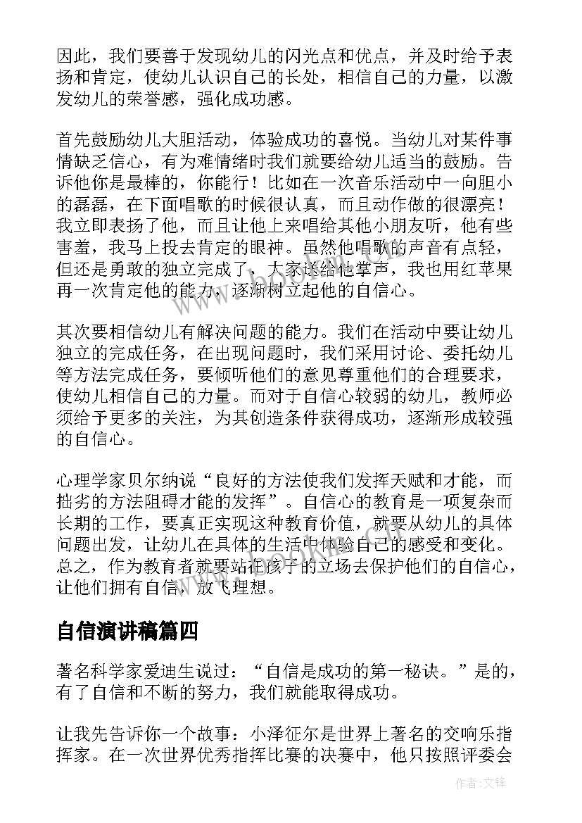 自信演讲稿(优质10篇)