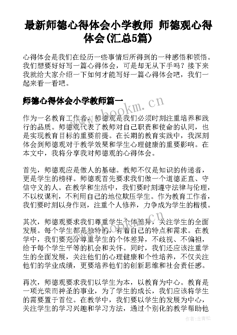 最新师德心得体会小学教师 师德观心得体会(汇总5篇)