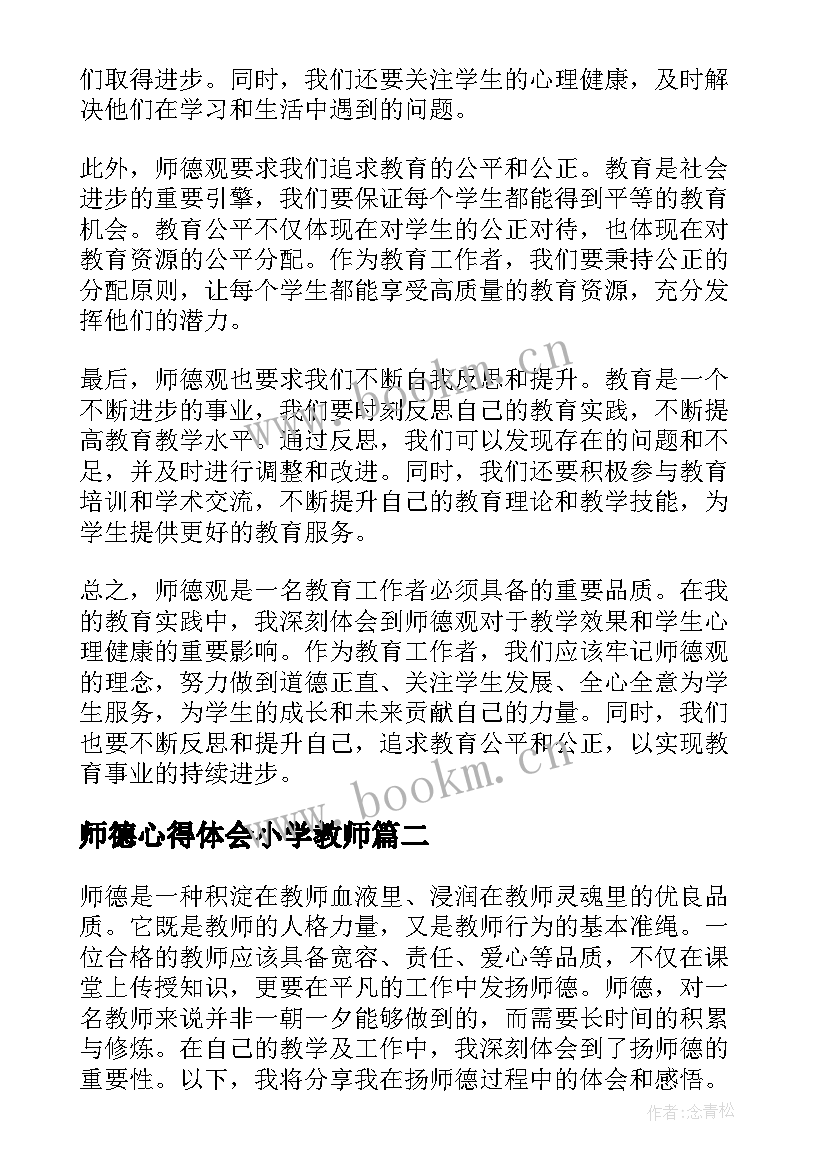 最新师德心得体会小学教师 师德观心得体会(汇总5篇)