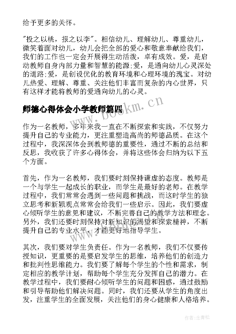 最新师德心得体会小学教师 师德观心得体会(汇总5篇)