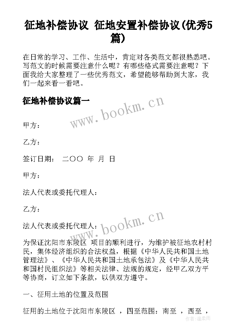 征地补偿协议 征地安置补偿协议(优秀5篇)