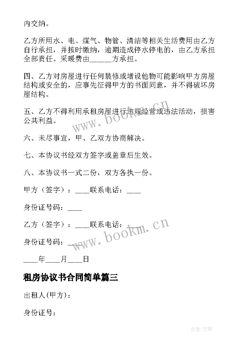 2023年租房协议书合同简单 简单租房协议书(实用8篇)