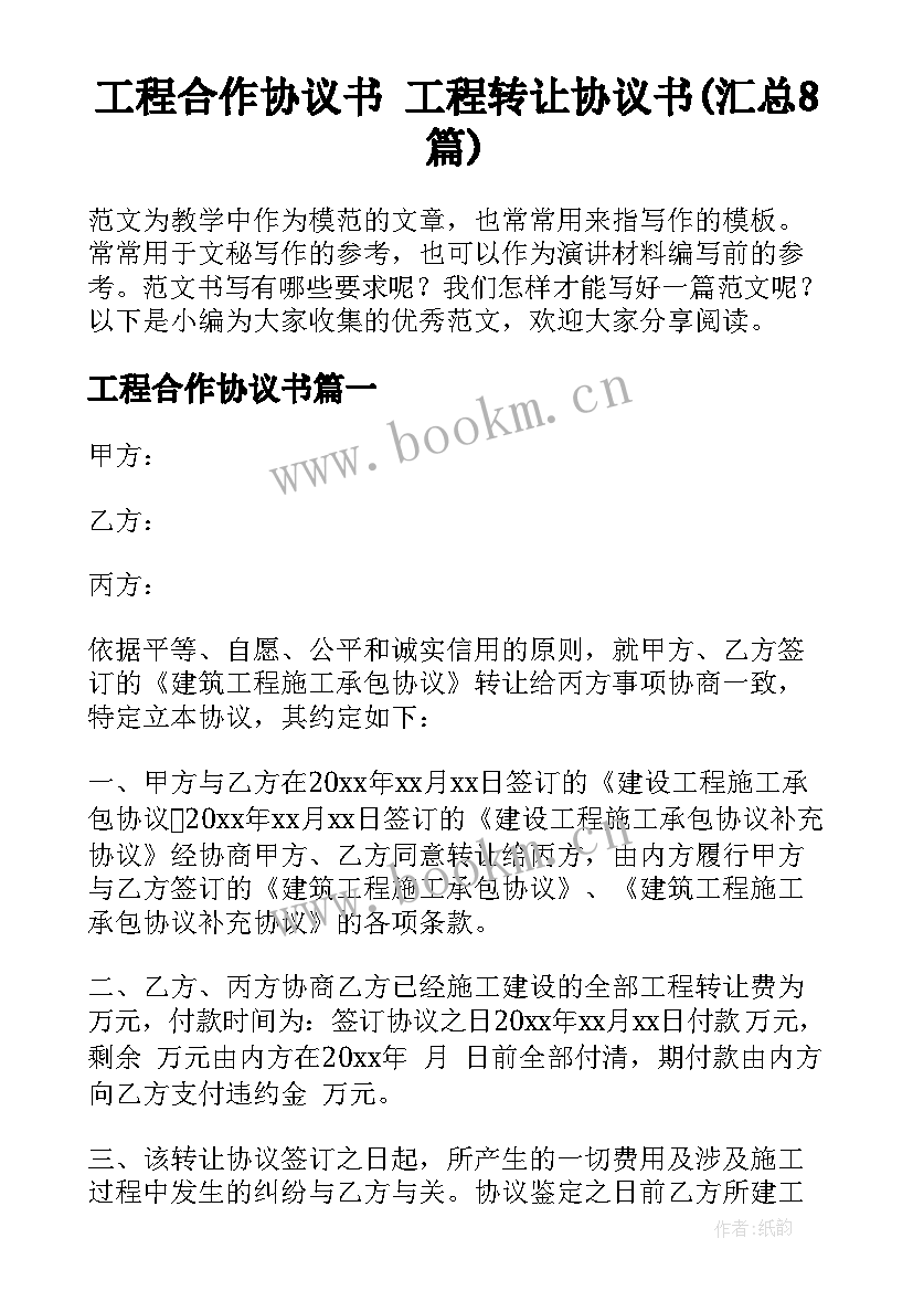 工程合作协议书 工程转让协议书(汇总8篇)