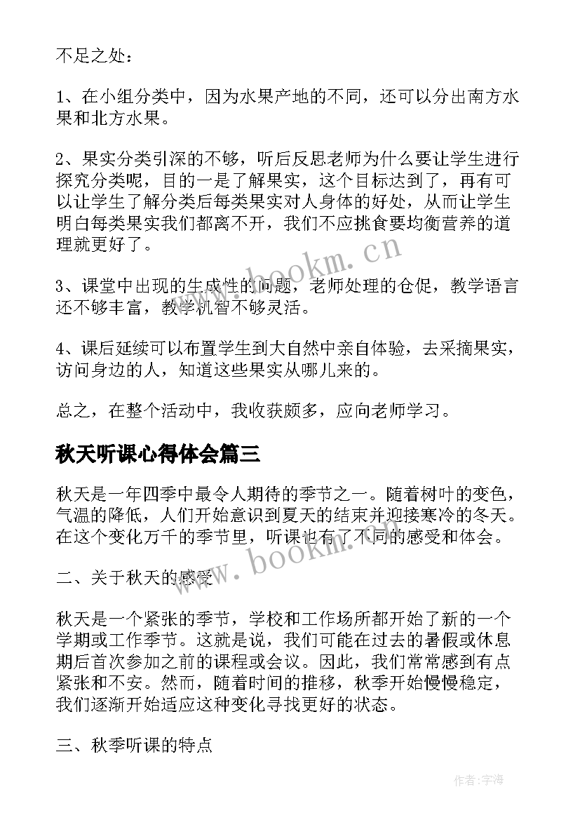 秋天听课心得体会 秋天的心得体会(实用9篇)