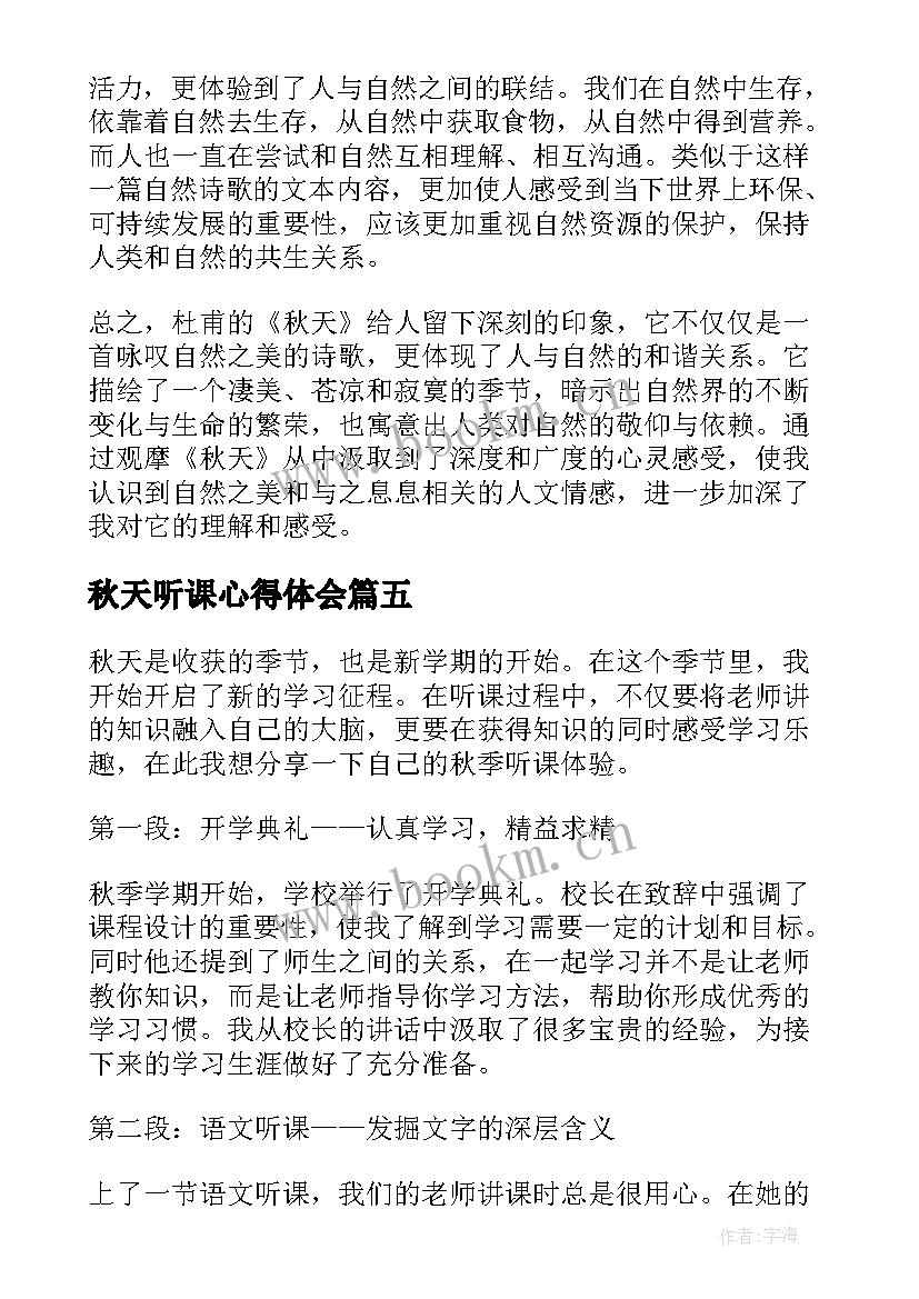 秋天听课心得体会 秋天的心得体会(实用9篇)