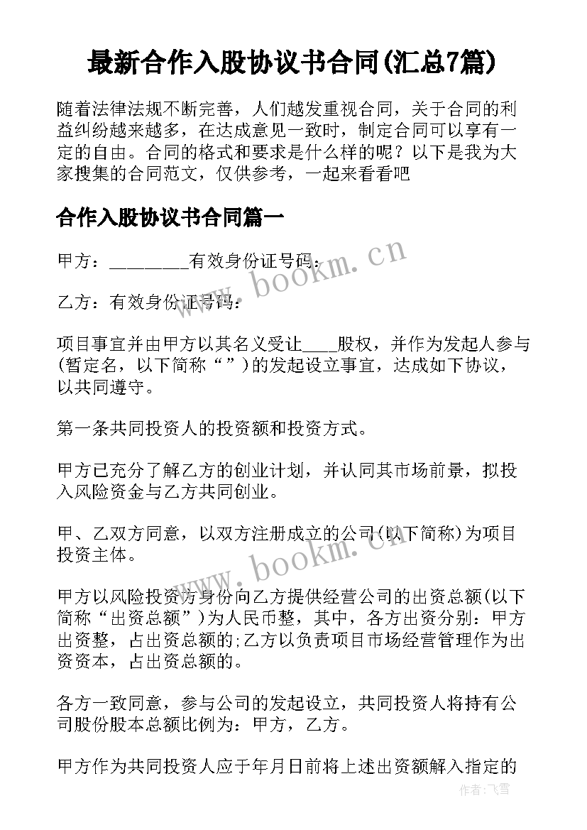 最新合作入股协议书合同(汇总7篇)