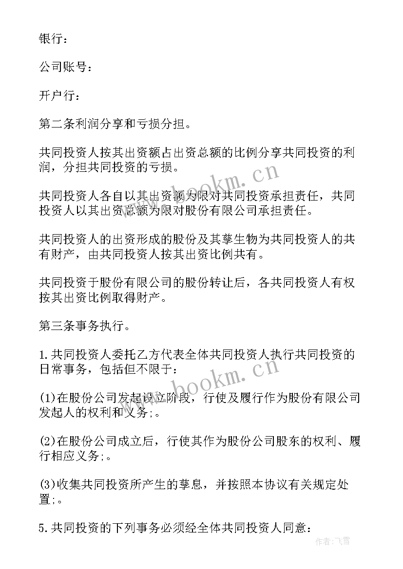 最新合作入股协议书合同(汇总7篇)