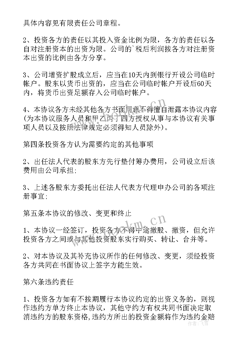 最新合作入股协议书合同(汇总7篇)