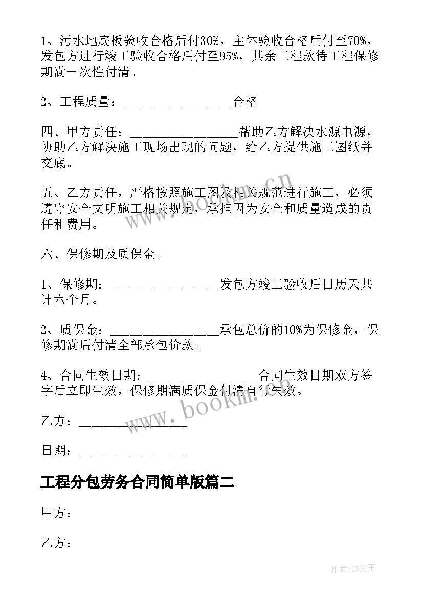 2023年工程分包劳务合同简单版(优质5篇)