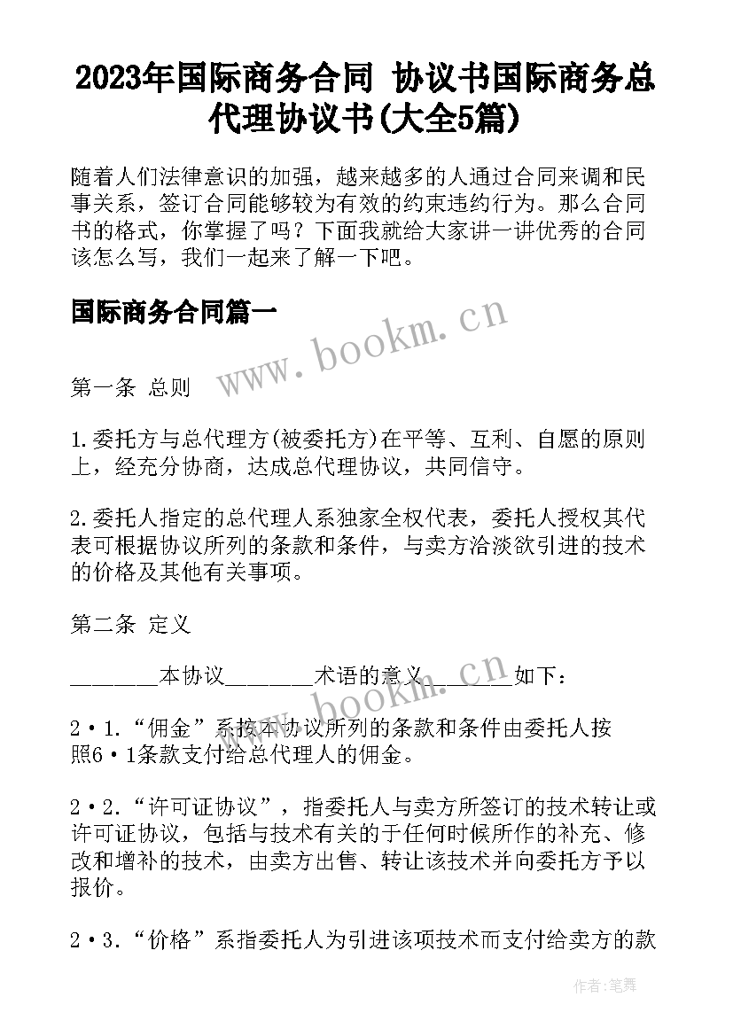 2023年国际商务合同 协议书国际商务总代理协议书(大全5篇)