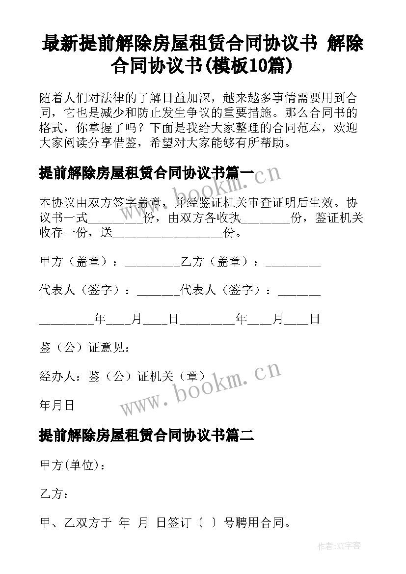 最新提前解除房屋租赁合同协议书 解除合同协议书(模板10篇)