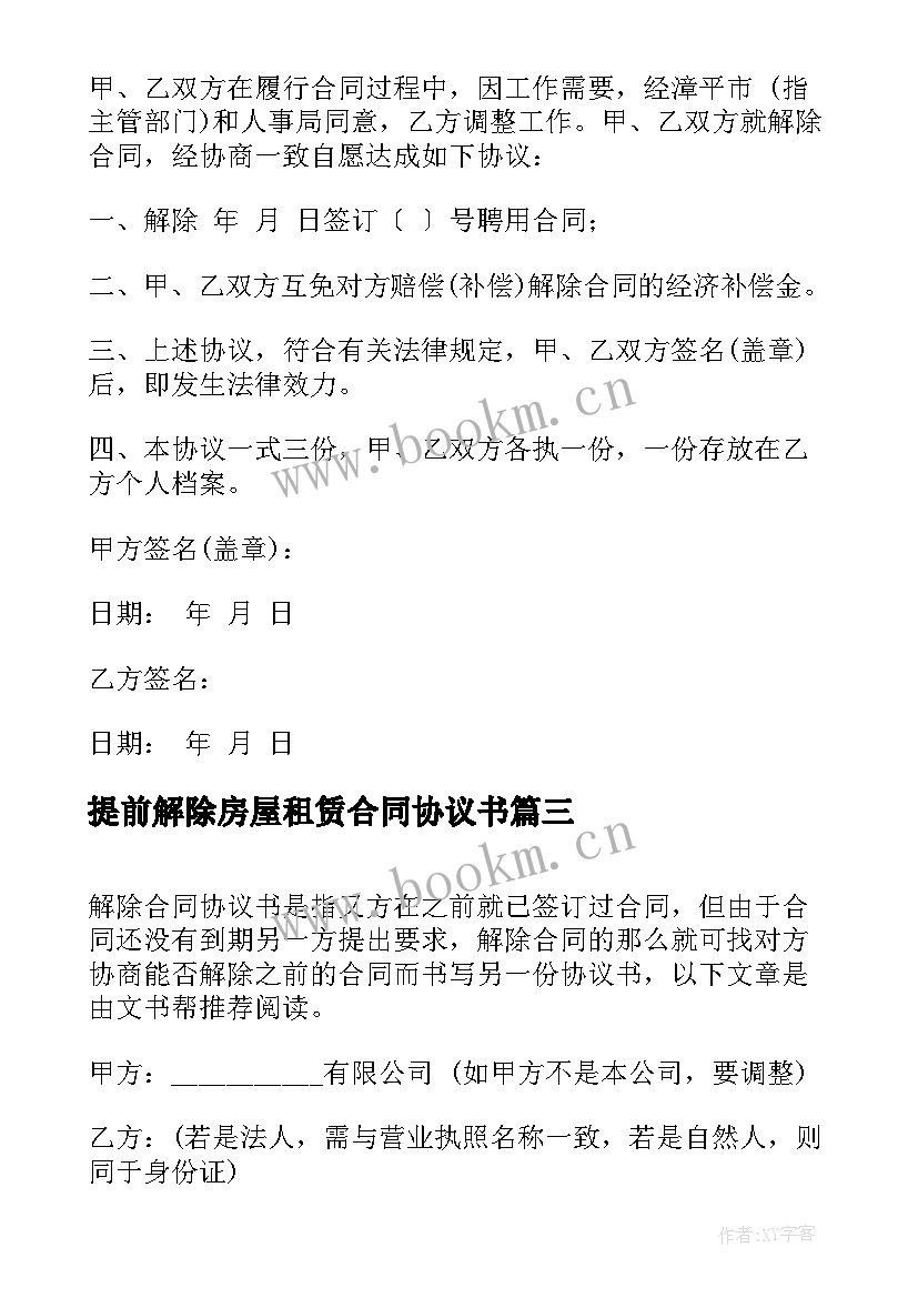 最新提前解除房屋租赁合同协议书 解除合同协议书(模板10篇)