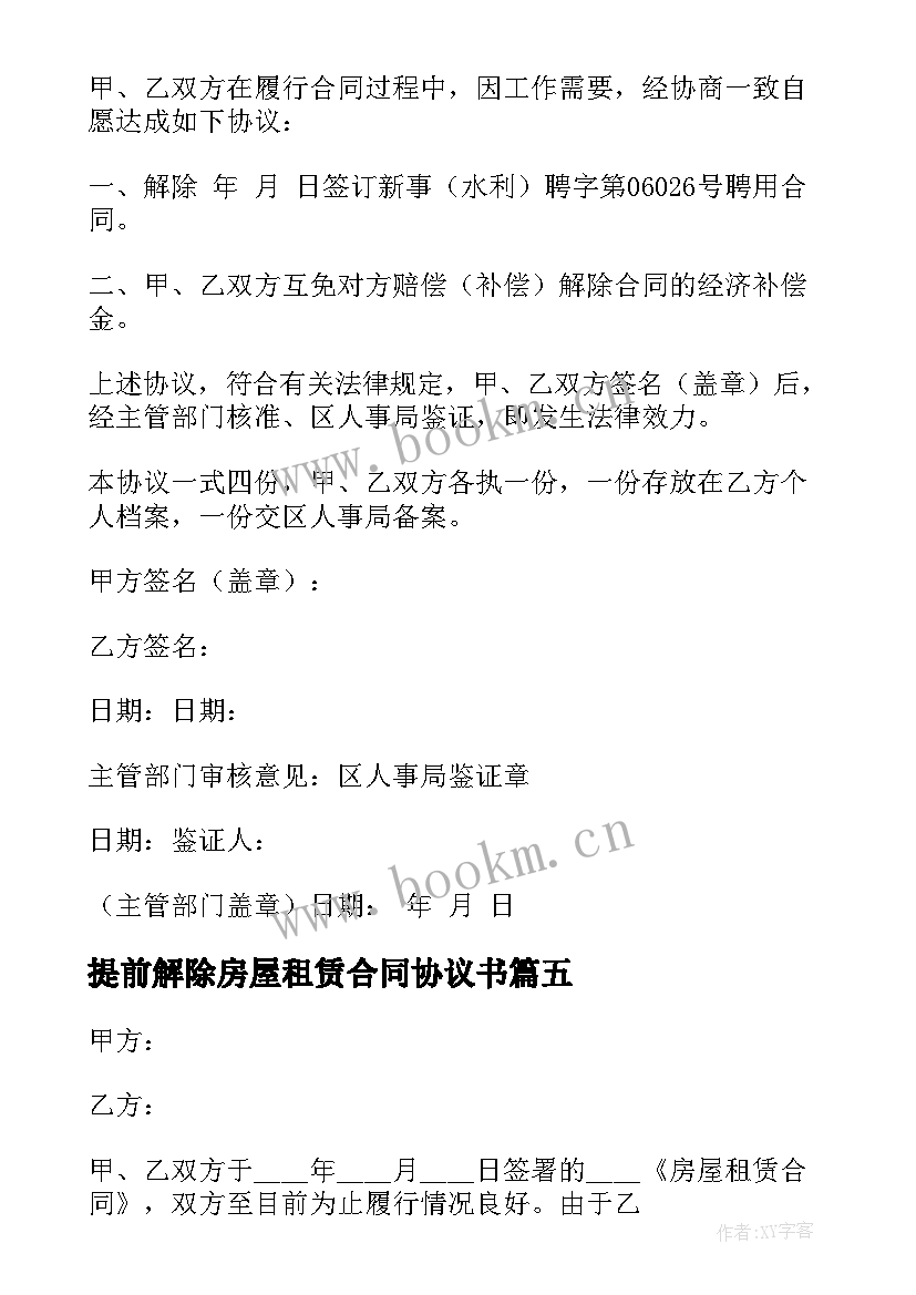 最新提前解除房屋租赁合同协议书 解除合同协议书(模板10篇)