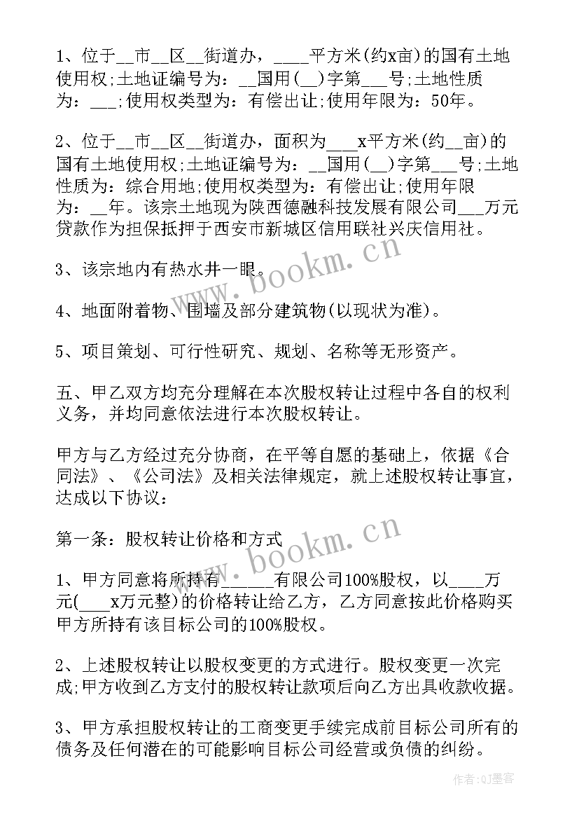 最新股权转让协议书(大全8篇)