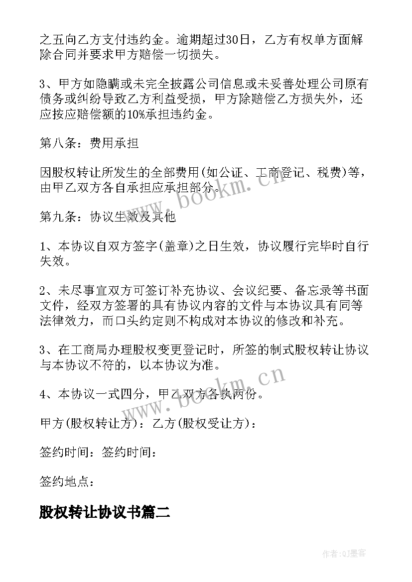 最新股权转让协议书(大全8篇)