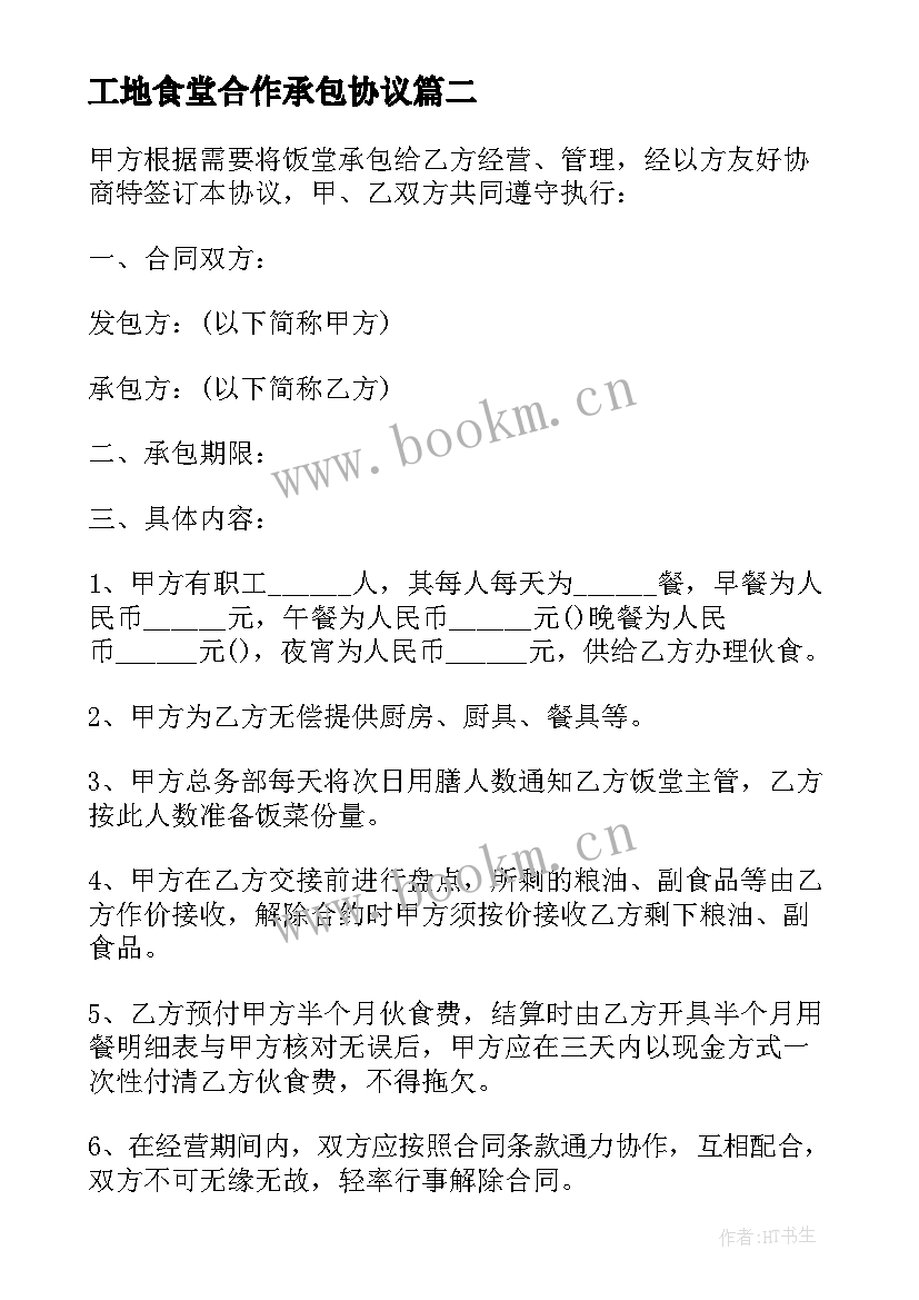 工地食堂合作承包协议 医院食堂承包合同协议书(汇总5篇)