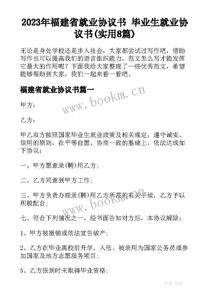 2023年福建省就业协议书 毕业生就业协议书(实用8篇)