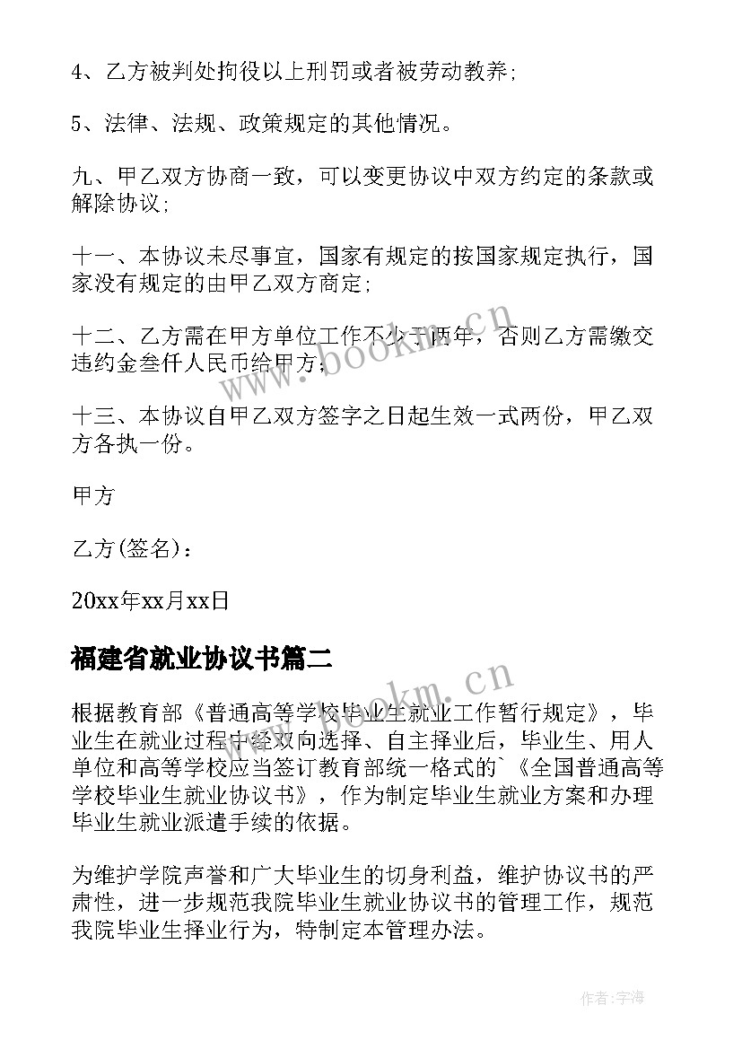 2023年福建省就业协议书 毕业生就业协议书(实用8篇)