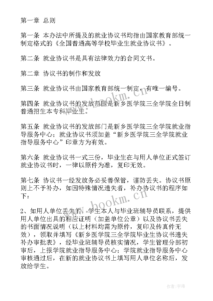 2023年福建省就业协议书 毕业生就业协议书(实用8篇)