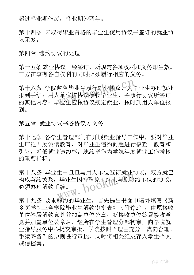 2023年福建省就业协议书 毕业生就业协议书(实用8篇)