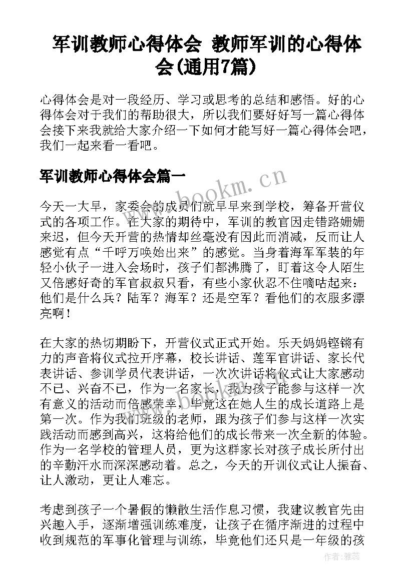 军训教师心得体会 教师军训的心得体会(通用7篇)