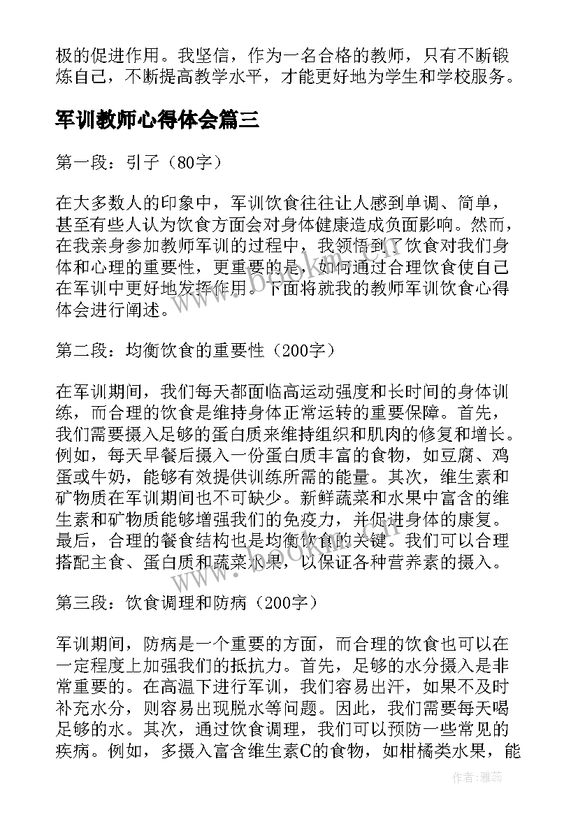 军训教师心得体会 教师军训的心得体会(通用7篇)