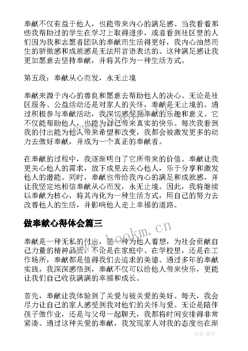 最新做奉献心得体会(汇总7篇)