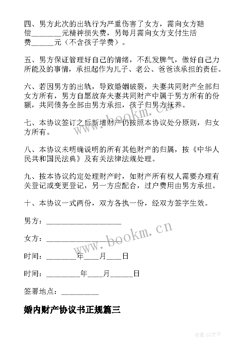 2023年婚内财产协议书正规 婚内财产协议书(优质9篇)