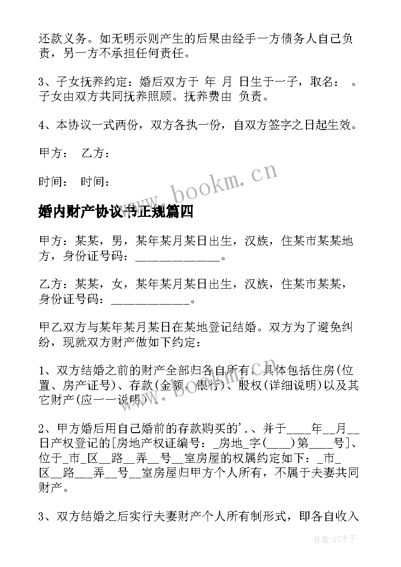 2023年婚内财产协议书正规 婚内财产协议书(优质9篇)