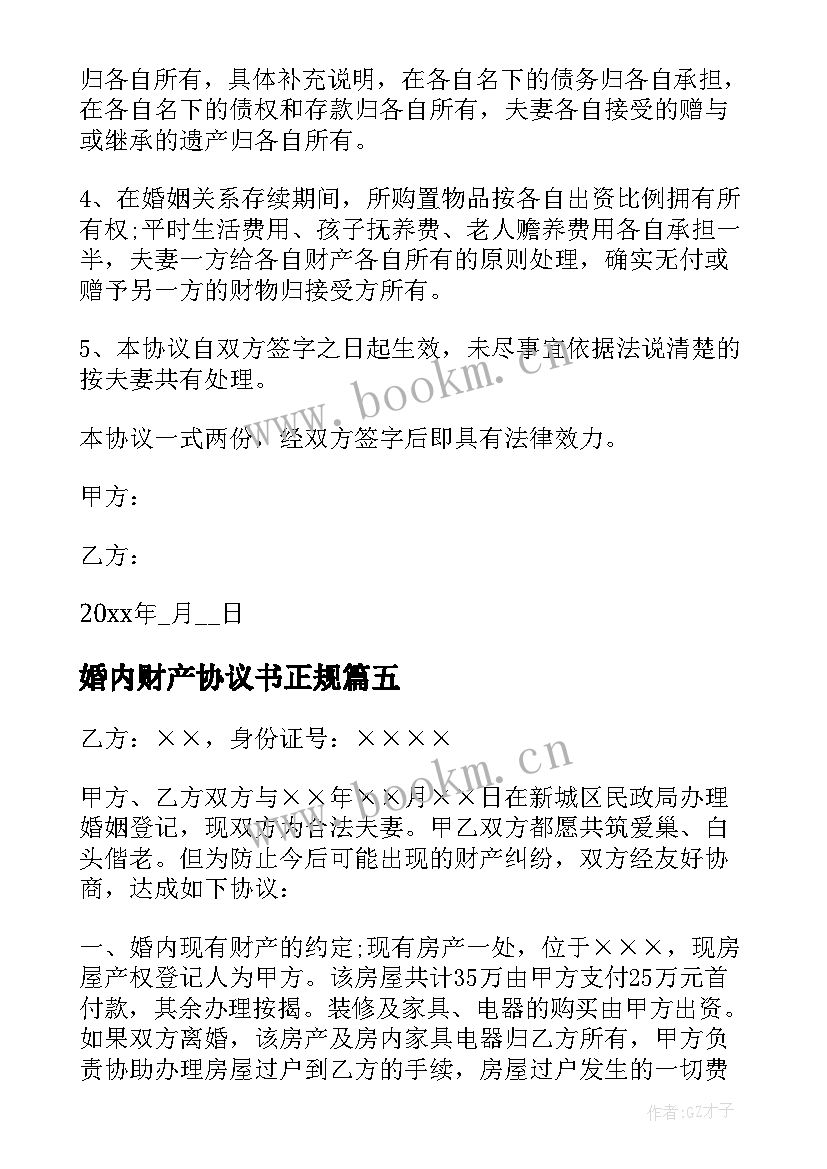 2023年婚内财产协议书正规 婚内财产协议书(优质9篇)