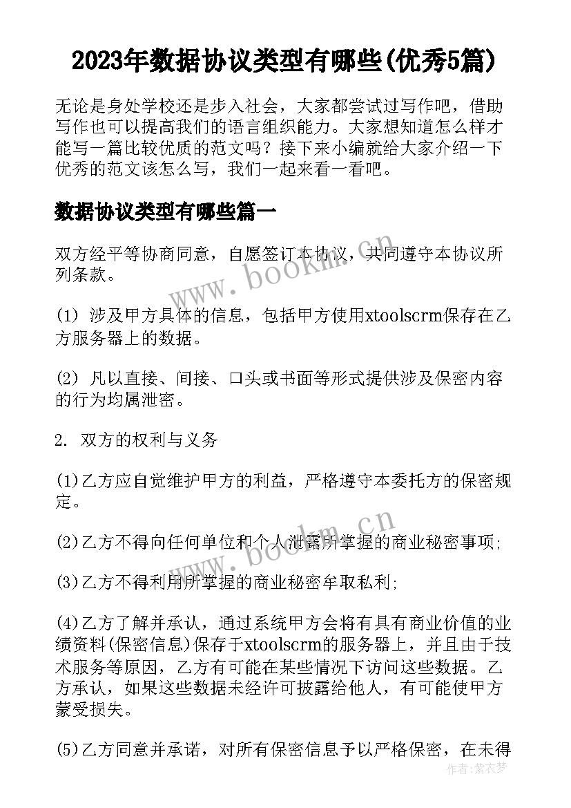 2023年数据协议类型有哪些(优秀5篇)