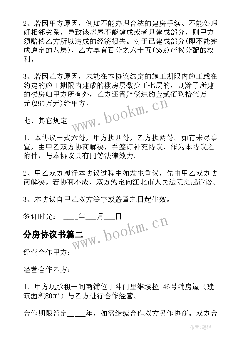 2023年分房协议书(汇总5篇)