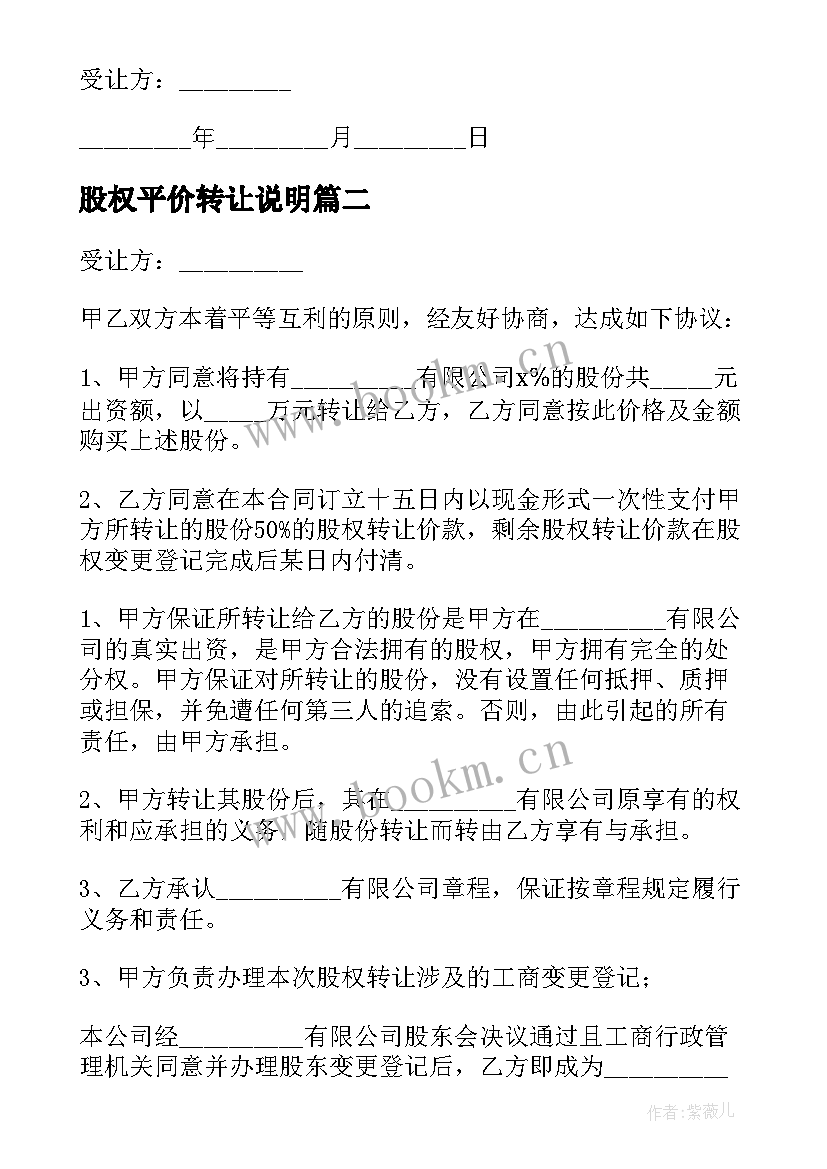 股权平价转让说明 股权转让协议(精选7篇)