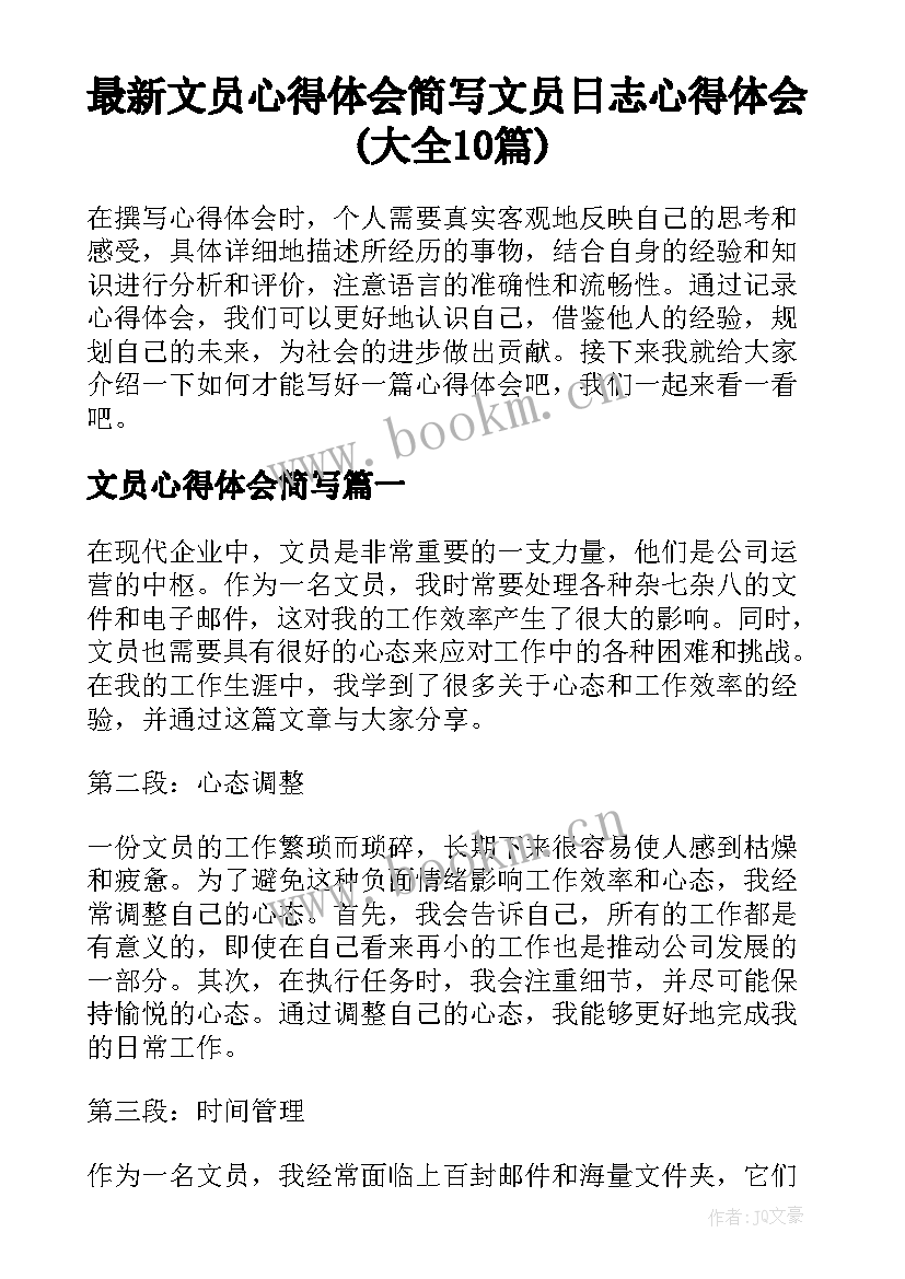 最新文员心得体会简写 文员日志心得体会(大全10篇)