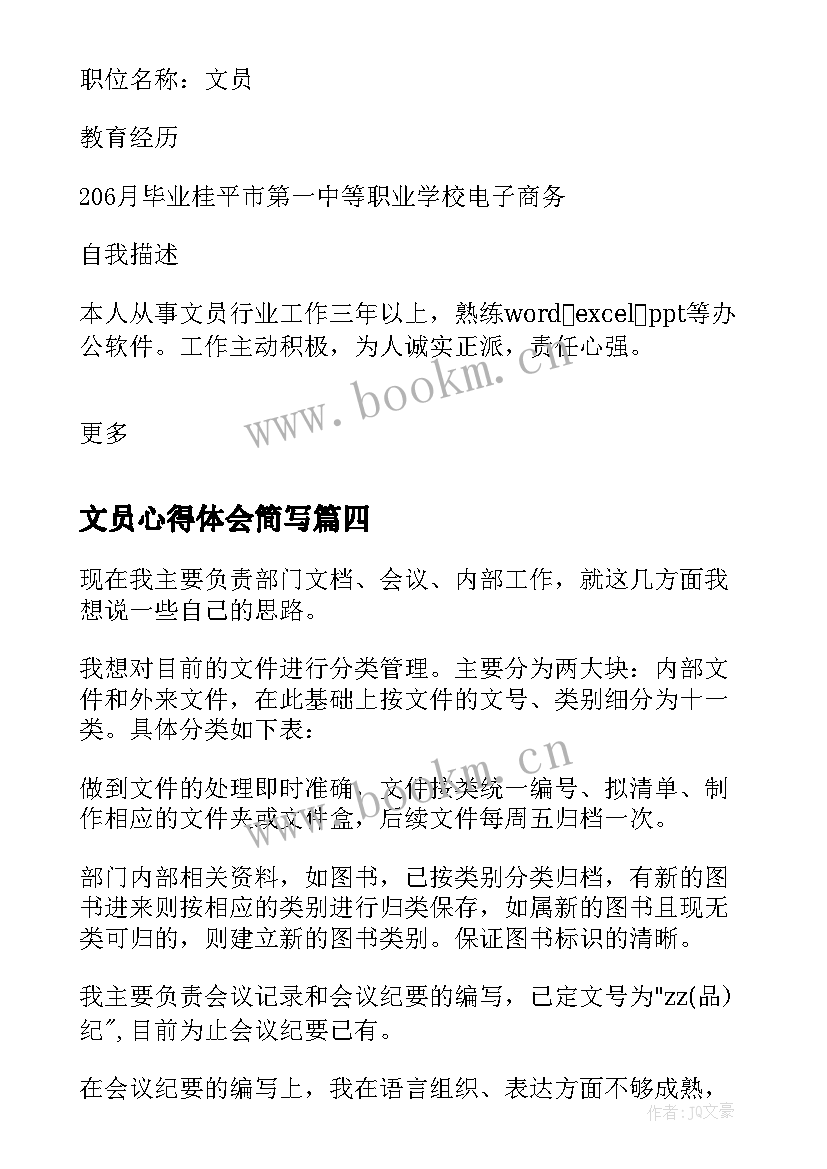 最新文员心得体会简写 文员日志心得体会(大全10篇)