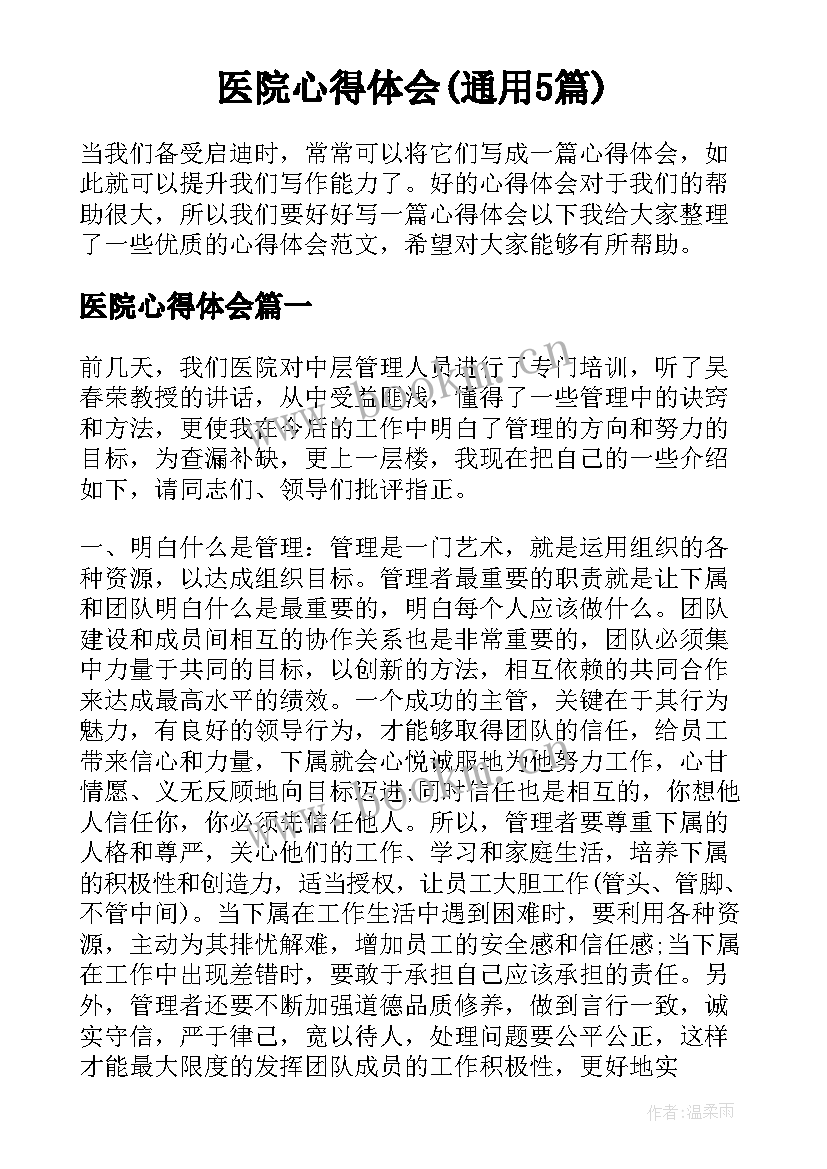 医院心得体会(通用5篇)