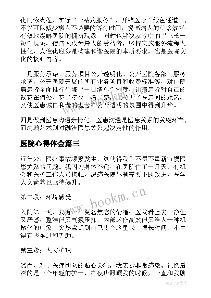 医院心得体会(通用5篇)