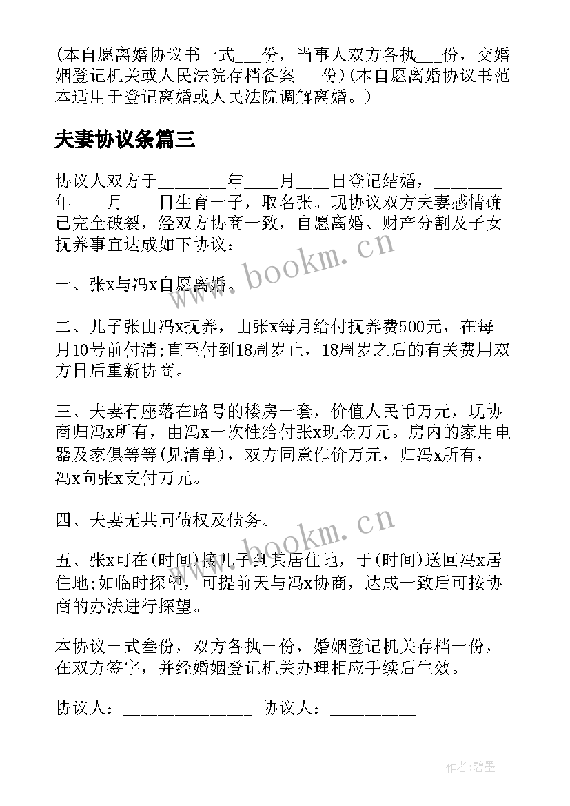 2023年夫妻协议条(汇总5篇)