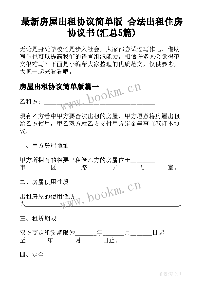 最新房屋出租协议简单版 合法出租住房协议书(汇总5篇)